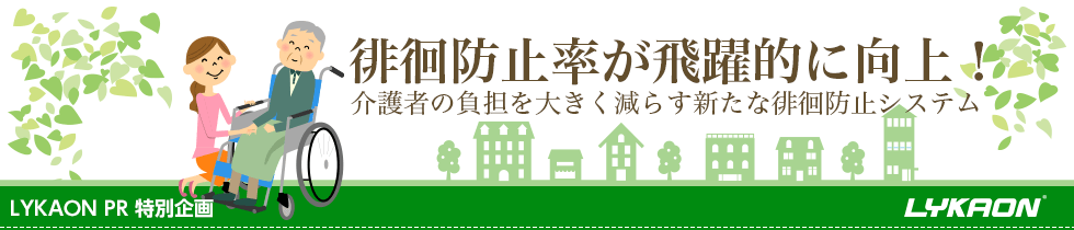 徘徊防止率が飛躍的に向上！介護者の負担を大きく減らす新たな徘徊防止システム