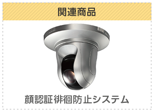 関連商品 顔認証徘徊防止システム