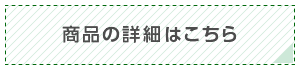 商品の詳細はこちら