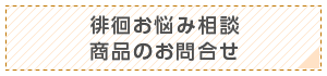 徘徊お悩み相談 商品のお問合せ