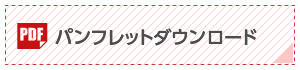 パンフレットダウンロード