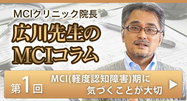 【広川先生のMCIコラム（第１回）】MCI（軽度認知障害）期で気づくことが大切