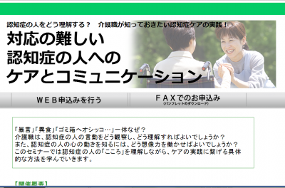 対応の難しい認知症の人へのケアとコミュニケーションセミナー 開催 認知症ねっと