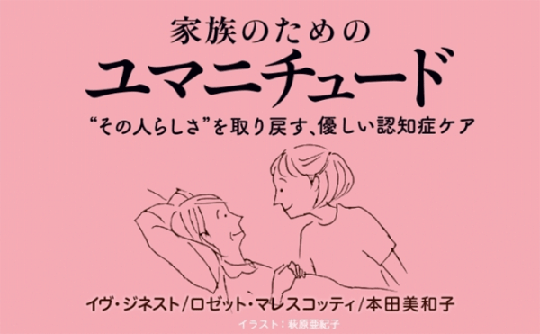 書籍 家族のためのユマニチュード のエッセンスがわかるweb連載 認知症ねっと